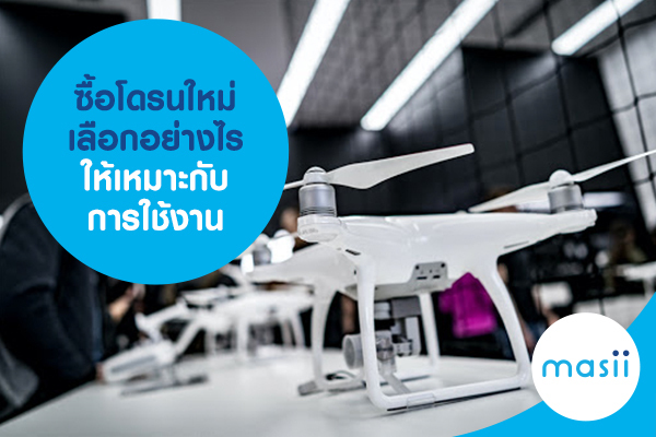 ซื้อโดรนใหม่ เลือกอย่างไรให้เหมาะกับการใช้งาน ซื้อโดรนใหม่ เลือกอย่างไรให้เหมาะกับการใช้งาน