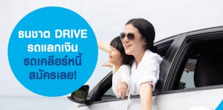 ธนชาต DRIVE รถแลกเงิน รถเคลียร์หนี้ สินเชื่อรถยนต์ สำหรับคนรายได้ 15,000 บาทต่อเดือน 