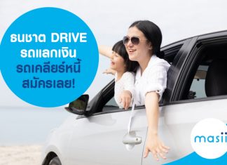 ธนชาต DRIVE รถแลกเงิน รถเคลียร์หนี้ สินเชื่อรถยนต์ สำหรับคนรายได้ 15,000 บาทต่อเดือน 