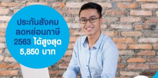 ประกันสังคม ลดหย่อนภาษี 2563 ได้สูงสุด 5,850 บาท