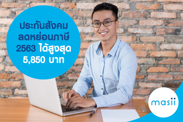 ประกันสังคม ลดหย่อนภาษี 2563 ได้สูงสุด 5,850 บาท ประกันสังคม ลดหย่อนภาษี 2563 ได้สูงสุด 5,850 บาท