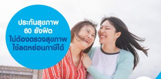 ประกันสุขภาพ 60 ยังฟิต ไม่ต้องตรวจสุขภาพ ลดหย่อนภาษี ได้!