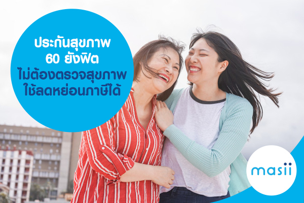 ประกันสุขภาพ 60 ยังฟิต ไม่ต้องตรวจสุขภาพ ลดหย่อนภาษี ได้! ประกันสุขภาพ 60 ยังฟิต ไม่ต้องตรวจสุขภาพ ลดหย่อนภาษี ได้!