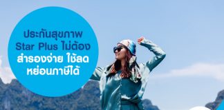 ประกันสุขภาพ Star Plus ไม่ต้องสำรองจ่าย ใช้ลดหย่อนภาษีได้