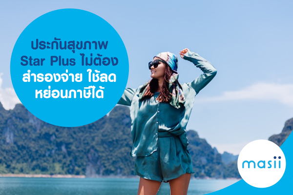 ประกันสุขภาพ Star Plus ไม่ต้องสำรองจ่าย ใช้ลดหย่อนภาษีได้ ประกันสุขภาพ Star Plus ไม่ต้องสำรองจ่าย ใช้ลดหย่อนภาษีได้