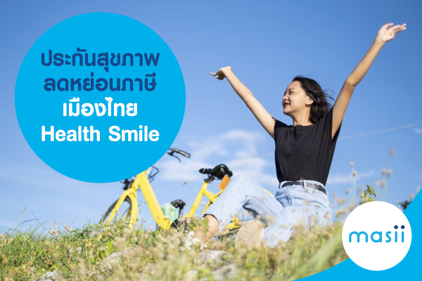 ประกันสุขภาพ ลดหย่อนภาษี เมืองไทย Health Smile ประกันสุขภาพ ลดหย่อนภาษี เมืองไทย Health Smile ราคาเริ่มต้น 3,750 บาท