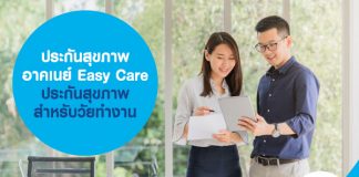 ประกันสุขภาพ อาคเนย์ Easy Care ประกันสุขภาพ สำหรับวัยทำงาน