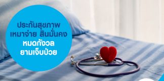 ประกันสุขภาพ เหมาจ่าย สินมั่นคง หมดกังวลยามเจ็บป่วย 