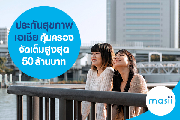 ประกันสุขภาพ เอเชีย คุ้มครองจัดเต็ม วงเงินสูงสุด 50 ล้านบาท_cover