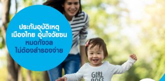 ประกันอุบัติเหตุ เมืองไทย อุ่นใจวัยซน ไม่ต้องสำรองจ่าย