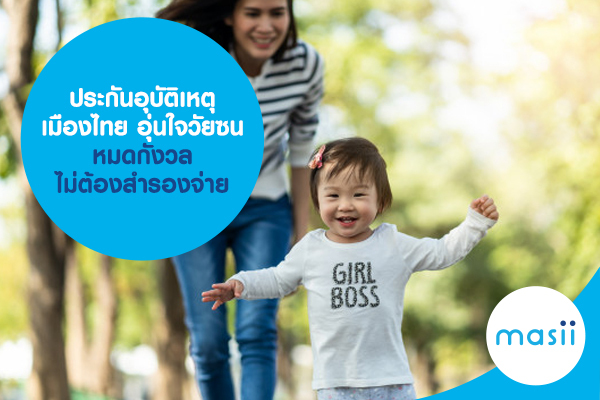 ประกันอุบัติเหตุ เมืองไทย อุ่นใจวัยซน ไม่ต้องสำรองจ่าย ประกันอุบัติเหตุ เมืองไทย อุ่นใจวัยซน ไม่ต้องสำรองจ่าย