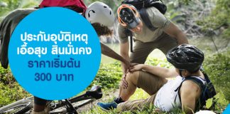 ประกันอุบัติเหตุ เอื้อสุข สินมั่นคง ราคาเริ่มต้น 300 บาท 