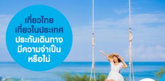 ประกันเดินทาง เที่ยวไทย เที่ยวในประเทศ มีความจำเป็น หรือไม่