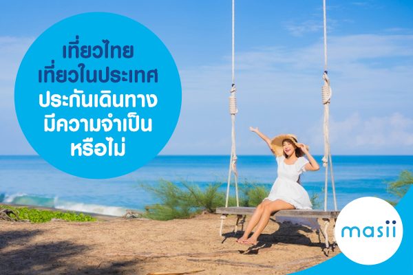 ประกันเดินทาง เที่ยวไทย เที่ยวในประเทศ มีความจำเป็น หรือไม่ ประกันเดินทาง เที่ยวไทย เที่ยวในประเทศ มีความจำเป็น หรือไม่