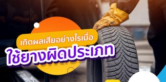 ยางรถ ใช้ผิดประเภท มีผลเสียอย่างไร เลือกแบบไหนให้เหมาะกับรถ