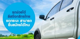 รถช่วยได้ ลีสซิ่งกสิกรไทย รถกระบะ สามารถยื่นสมัครได้ไหม
