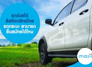 รถช่วยได้ ลีสซิ่งกสิกรไทย รถกระบะ สามารถยื่นสมัครได้ไหม