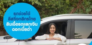 รถช่วยได้ ลีสซิ่งกสิกรไทย สินเชื่อรถแลกเงิน ดอกเบี้ยต่ำ