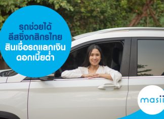 รถช่วยได้ ลีสซิ่งกสิกรไทย สินเชื่อรถแลกเงิน ดอกเบี้ยต่ำ