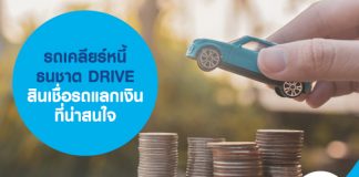 รถเคลียร์หนี้ ธนชาต DRIVE สินเชื่อรถแลกเงินที่น่าสนใจ