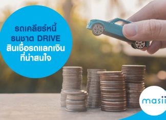 รถเคลียร์หนี้ ธนชาต DRIVE สินเชื่อรถแลกเงินที่น่าสนใจ