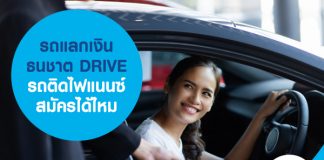 รถแลกเงิน ธนชาต DRIVE รถติดไฟแนนซ์ สมัครได้ไหม