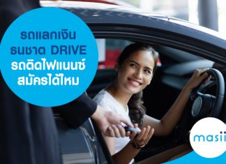 รถแลกเงิน ธนชาต DRIVE รถติดไฟแนนซ์ สมัครได้ไหม