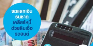 รถแลกเงิน ธนชาต เคลียร์หนี้ รวมหนี้ ปิดหนี้ ด้วยสินเชื่อรถยนต์