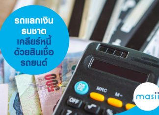 รถแลกเงิน ธนชาต เคลียร์หนี้ รวมหนี้ ปิดหนี้ ด้วยสินเชื่อรถยนต์