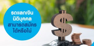 รถแลกเงิน นิติบุคคล สามารถสมัครสินเชื่อได้หรือไม่ 