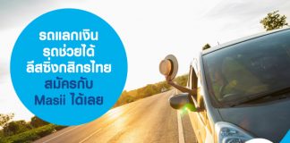 รถแลกเงิน รถช่วยได้ ลีสซิ่งกสิกรไทย สินเชื่อรถยนต์ สมัครสินเชื่อออนไลน์ กับ Masii 