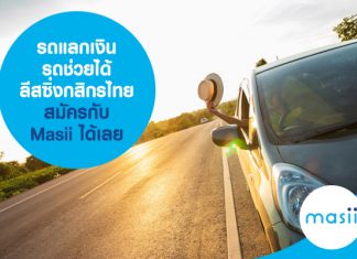 รถแลกเงิน รถช่วยได้ ลีสซิ่งกสิกรไทย สินเชื่อรถยนต์ สมัครสินเชื่อออนไลน์ กับ Masii 