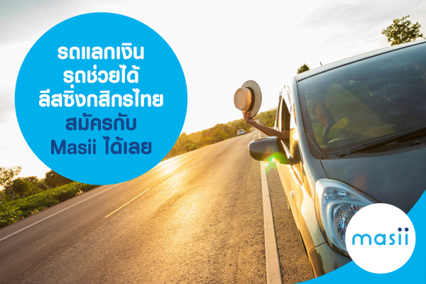 รถแลกเงิน รถช่วยได้ ลีสซิ่งกสิกรไทย สินเชื่อรถยนต์ สมัครสินเชื่อออนไลน์ กับ Masii รถแลกเงิน รถช่วยได้ ลีสซิ่งกสิกรไทย สินเชื่อรถยนต์ สมัครสินเชื่อออนไลน์ กับ Masii