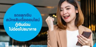 รถแลกเงิน สมัครสินเชื่อออนไลน์ กู้เงินด่วน ไม่ต้องไปธนาคาร