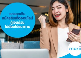 รถแลกเงิน สมัครสินเชื่อออนไลน์ กู้เงินด่วน ไม่ต้องไปธนาคาร