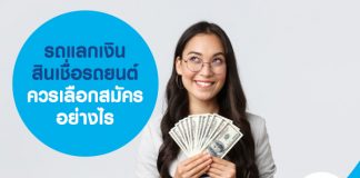 รถแลกเงิน สินเชื่อรถยนต์ เลือกสมัครอย่างไรให้ อนุมัติไว ได้เงินก้อนทันใช้ 