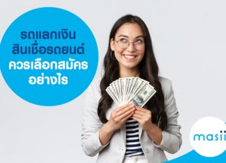 รถแลกเงิน สินเชื่อรถยนต์ เลือกสมัครอย่างไรให้ อนุมัติไว ได้เงินก้อนทันใช้ 