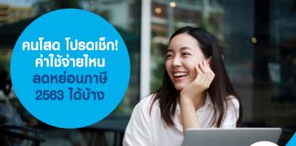 ลดหย่อนภาษี 2563 คนโสด โปรดเช็ก! ค่าใช้จ่ายไหนใช้ได้บ้าง