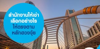 สำนักงานให้เช่า เลือกอย่างไร ให้ตรงตามหลักฮวงจุ้ย