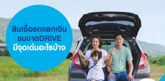 สินเชื่อรถแลกเงิน ธนชาตDRIVE มีจุดเด่นอะไรบ้าง