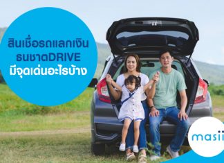 สินเชื่อรถแลกเงิน ธนชาตDRIVE มีจุดเด่นอะไรบ้าง