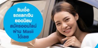 สินเชื่อรถแลกเงินยอดนิยม สมัครออนไลน์ ผ่าน Masii ได้เลย