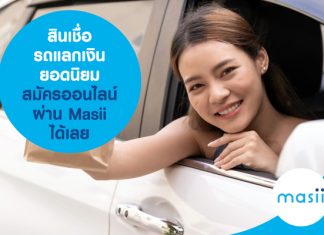 สินเชื่อรถแลกเงินยอดนิยม สมัครออนไลน์ ผ่าน Masii ได้เลย