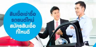 สินเชื่อเช่าซื้อ รถยนต์ใหม่ สมัครสินเชื่อที่ไหนดี วงเงินอนุมัติสูง ผ่อนสบาย