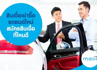 สินเชื่อเช่าซื้อ รถยนต์ใหม่ สมัครสินเชื่อที่ไหนดี วงเงินอนุมัติสูง ผ่อนสบาย