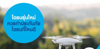 โดรนรุ่นใหม่ ทำประกันภัยโดรนที่ไหนดี สมัครง่าย ราคาไม่แพง