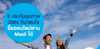 5 ประกันสุขภาพ 2564 ที่น่าสนใจ ซื้อออนไลน์ผ่าน Masii ได้