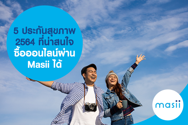 5 ประกันสุขภาพ 2564 ที่น่าสนใจ ซื้อออนไลน์ผ่าน Masii ได้ 5 ประกันสุขภาพ 2564 ที่น่าสนใจ ซื้อออนไลน์ผ่าน Masii ได้