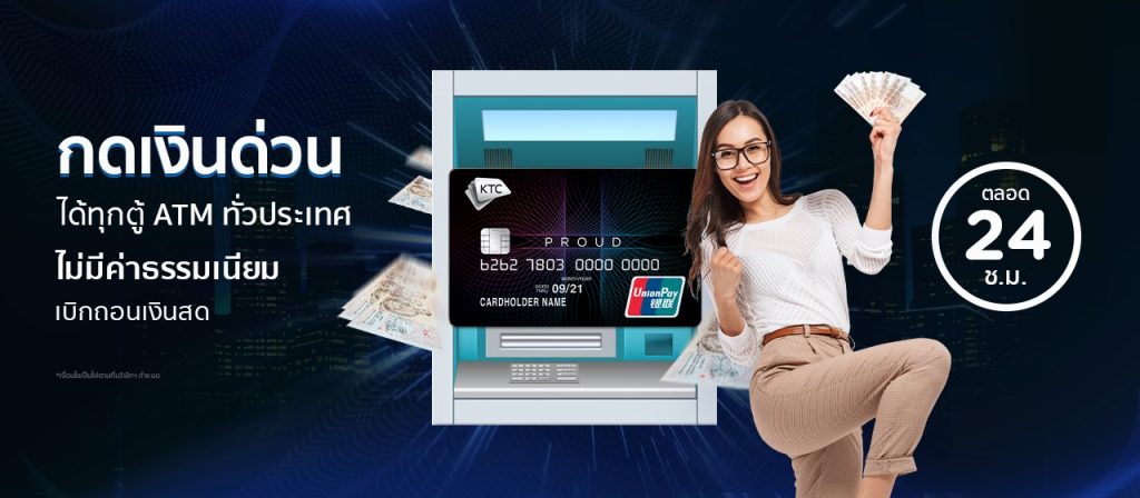 หน้าบัตรใบใหม่ น่าเป็นเจ้าของบัตรกดเงินสด KTC PROUD