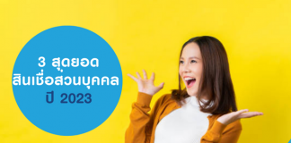 สินเชื่อส่วนบุคคล